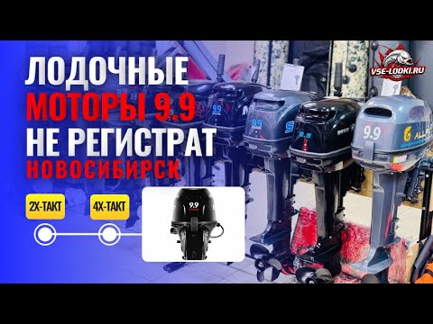 Видео: Купить лодочный мотор 9.9 в Новосибирске — 2 и 4 тактные модели 9.9 Про, 15, 20 л.с. | vse-lodki.ru