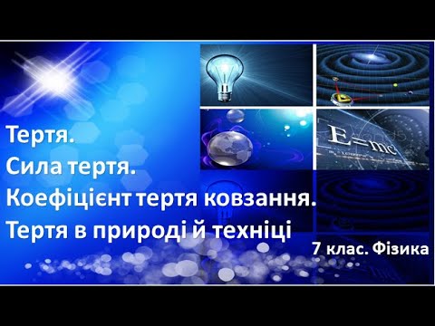 Видео: Урок №19. Тертя. Сила тертя. Коефіцієнт тертя ковзання. Тертя в природі й техніці (7 клас. Фізика)