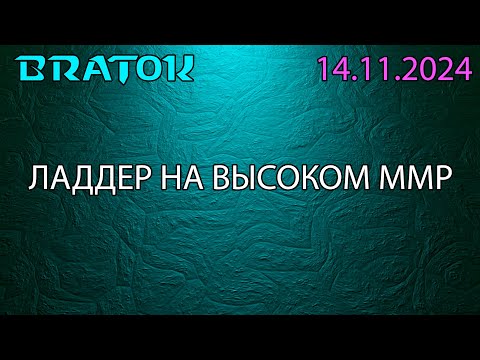 Видео: Сначала хардкорный ладдер 1х1, а потом 2x2 BratOK & Alariy!