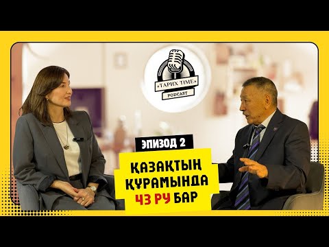 Видео: Аманжол Қалыш "ҚАЗАҚТЫҢ ҚҰРАМЫНДА 43 РУ БОЛҒАН!" /Айнур Мәуленмен бірге/«Тарих Time» подкасты