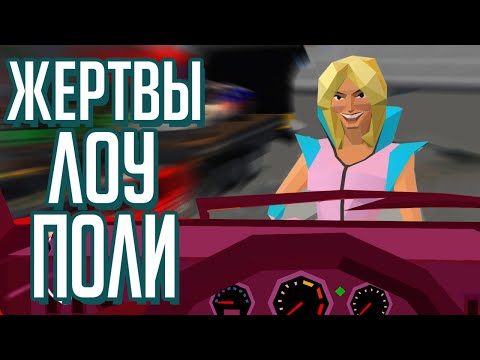 Видео: Обзор Hotshot Racing - Жертвы лоу поли за рулем