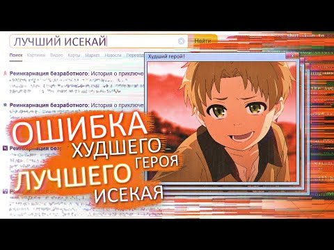 Видео: САМАЯ МЕРЗКАЯ МРАЗЬ в лучшем аниме последних лет "Реинкарнация безработного" [ТВ-1, ТВ-2]