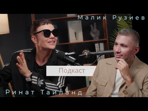 Видео: Ринат Таиланд, Малик Рузиев.  Подкаст "Жизнь и Творчество"