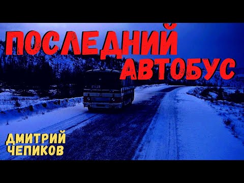 Видео: ПОСЛЕДНИЙ АВТОБУС | Страшные истории