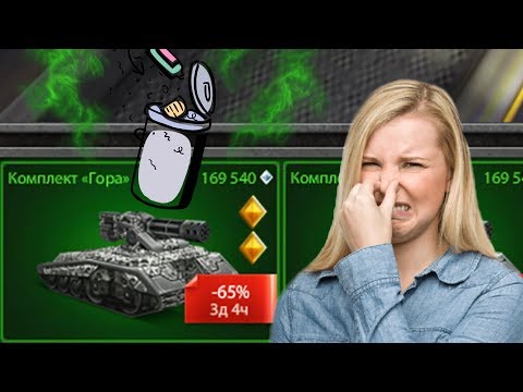 Видео: ТАНКИ ОНЛАЙН | ПОКУПКА И ТЕСТ КОМПЛЕКТА "ГОРА" | ОН ВОНЯЕТ ХУЖЕ БОМЖА ИЛИ МУСОРА