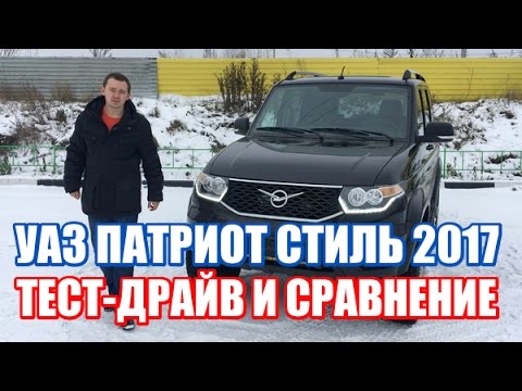 Видео: Новый УАЗ Патриот Стиль 2017 тест-драйв и обзор