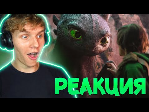 Видео: КАК ПРИРУЧИТЬ ДРАКОНА ФИЛЬМ || Реакция на Трейлер