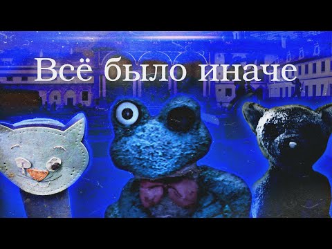 Видео: ВСЁ БЫЛО ИНАЧЕ | Обзор Пять Ночей с Фрогги Альтернативное издание