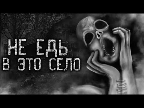 Видео: НЕ ЕДЬ В ЭТО СЕЛО! Страшные истории на ночь. Страшилки. Жуткие истории
