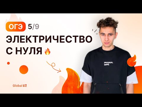 Видео: ЭЛЕКТРИЧЕСТВО С НУЛЯ | Финальный Курс ОГЭ 2024 | Эмиль Исмаилов - Global_EE