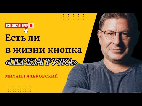 Видео: КАК ДАТЬ СЕБЕ ВТОРОЙ ШАНС? Отвечает психолог Михаил Лабковский #психология #лабковский #отношения