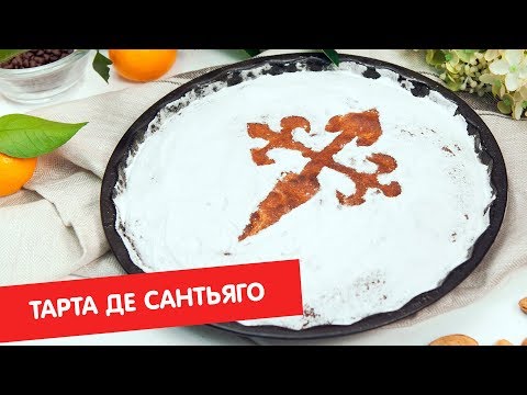 Видео: Тарта де Сантьяго | ДЕСЕРТация про Испанию