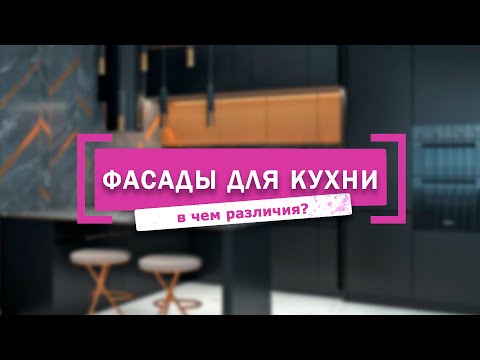 Видео: ФАСАДЫ ДЛЯ КУХНИ: КАКОЙ МАТЕРИАЛ ЛУЧШЕ ВЫБРАТЬ?