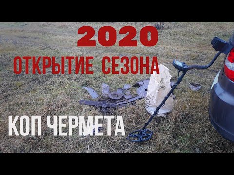 Видео: Коп металла на краю деревни. Открытие сезона 2020.