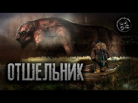 Видео: S.T.A.L.K.E.R.: ОТШЕЛЬНИК. Страшилки. Истории от подписчиков.