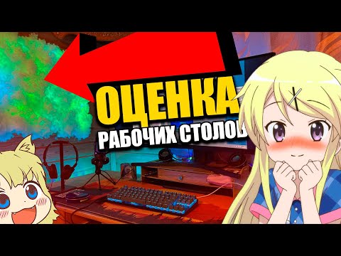 Видео: ФИСПЕКТ оценивает рабочие столы ПОДПИСЧИКОВ | Часть 3