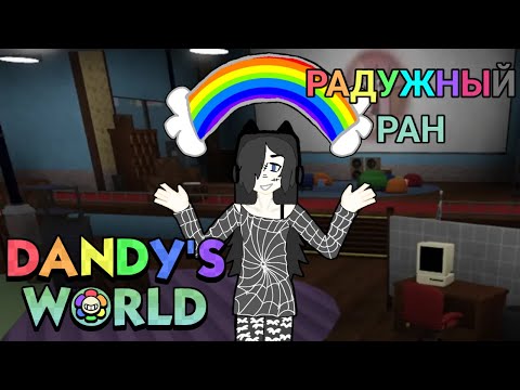 Видео: РАДУЖНЫЙ РАН В ДЕНДИ ВОРЛД! / Dandy's World / Roblox