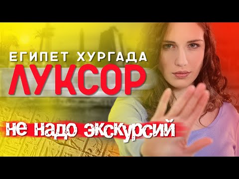 Видео: Луксор. Египет. Город живых, город мёртвых! Едем без экскурсии! Что, как, сколько! #отпусксбмв