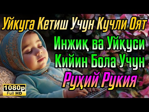Видео: Оятул Курси 🌙Боланинг тинч уйқуси учун дуо Оятул Курси - Боланинг уйқусини ҳимоя қилиш  Oyatal Kursi