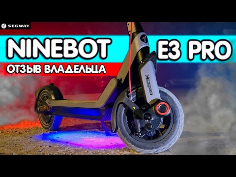 Видео: NINEBOT E3 PRO - САМОКАТ КОТОРЫЙ МОЖЕТ ПРОЕХАТЬ ДО 55 КМ!