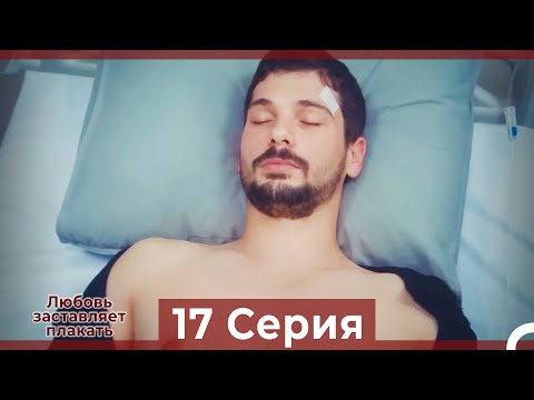 Видео: Любовь заставляет плакать 17 Серия (Русский Дубляж)