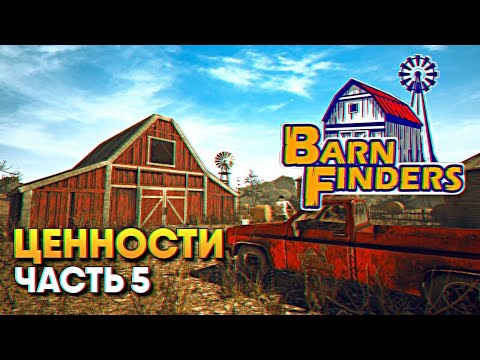 Видео: Обзор Barn Finders прохождение на русском #5 / Симулятор барахольщика