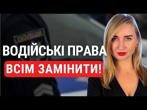 Видео: Обовʼязкова заміна водійських прав для всіх. Що планує влада?