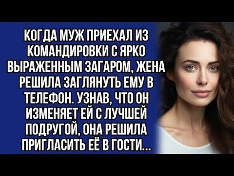 Видео: *Узнав, что муж изменяет ей с лучшей подругой, она решила пригласить её в гости...
