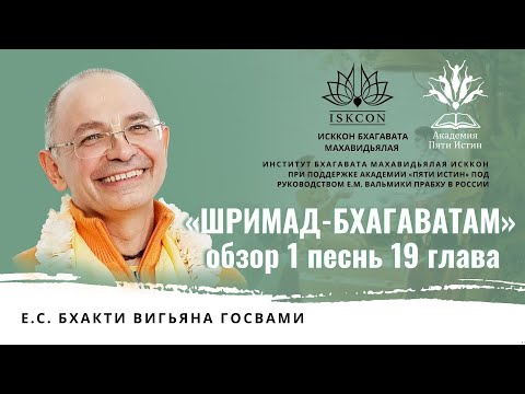 Видео: Лекция по «Шримад-Бхагаватам», 1.19, Е.С. Бхакти Вигьяна Госвами Махарадж, 23.09.2022 г.