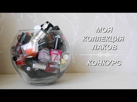 Видео: Моя коллекция лаков//Обычный лак