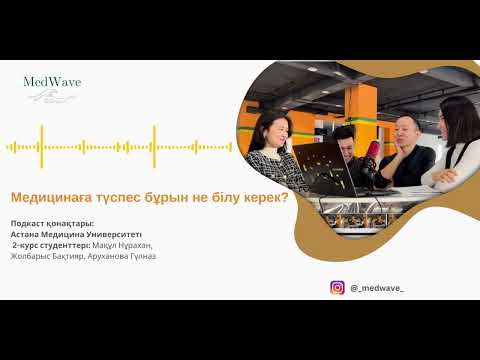 Видео: МЕДИЦИНАҒА ТҮСПЕС БҰРЫН НЕ БІЛУ КЕРЕК? | MedWave | #1 эпизод