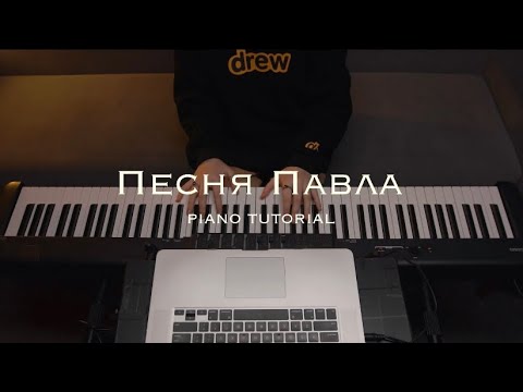 Видео: Песня Павла (PIANO TUTORIAL) — Слово жизни Music