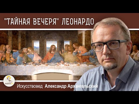 Видео: "ТАЙНАЯ ВЕЧЕРЯ"  Леонардо Да Винчи. Александр Архангельский