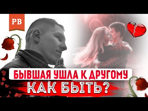 Видео: ЕСЛИ ДЕВУШКА УШЛА К ДРУГОМУ | У БЫВШЕЙ ПОЯВИЛСЯ МУЖЧИНА
