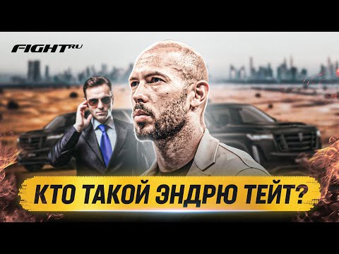 Видео: Кто такой Эндрю Тейт?! Из КИКБОКСЕРА в МИЛЛИОНЕРА!