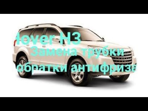 Видео: Hover H3, замена трубки обратки антифриза.