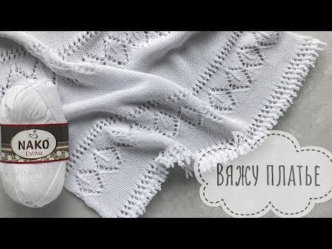 Видео: Вяжу платье из Nako Estiva. Анонс и 1-я Часть мастер-класса по платью спицами!