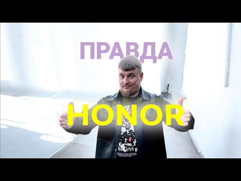 Видео: Вся ПРАВДА про HONOR