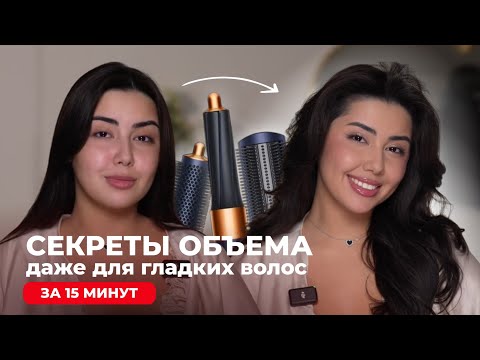 Видео: Укладка на Dyson за 15 минут КАК В САЛОНЕ