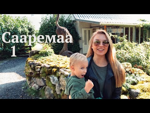 Видео: ВЛОГ 300! Наши приключения на Сааремаа - часть 1
