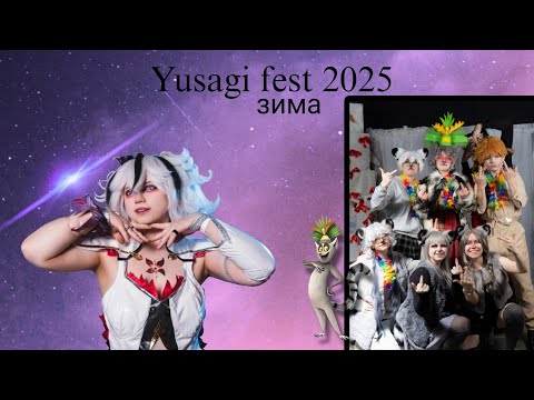 Видео: ВЛОГ УСАГИ ФЕСТ | 2025 зима YUSAGI FEST
