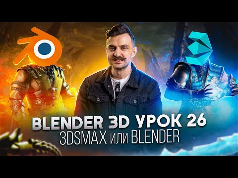 Видео: BLENDER 3D | УРОК 26 | Макс или Блендер