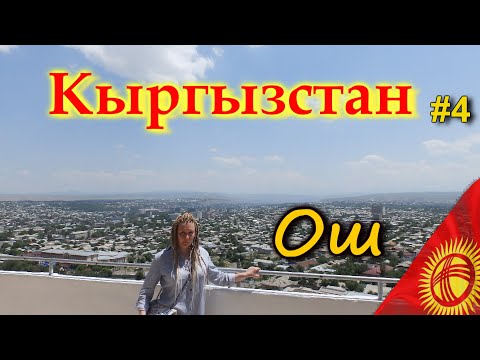 Видео: КЫРГЫЗСТАН 4К. ОШ. Что посмотреть. Гора Сулайман-Тоо, ошский базар  #4