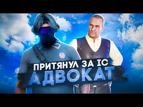 Видео: АДВОКАТ ПОПЫТАЛСЯ ПРИТЯНУТЬ ЗА IC И ОБОСРАЛСЯ В GTA 5 RP | MAJESTIC RP