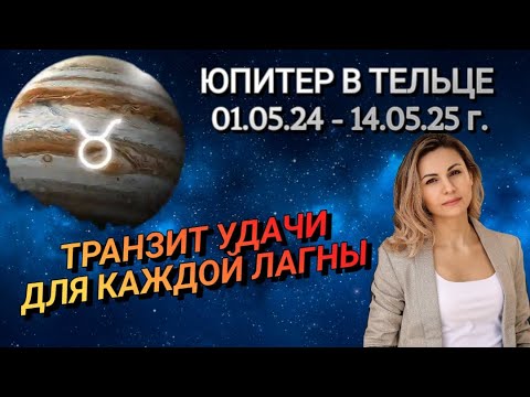 Видео: ЮПИТЕР В ТЕЛЬЦЕ с 1 мая 2024 г. Изобилие и удача для каждого! #астрология_онлайн