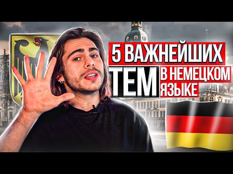 Видео: 5 ВАЖНЕЙШИХ тем в немецком языке | Deutsch mit Yehor