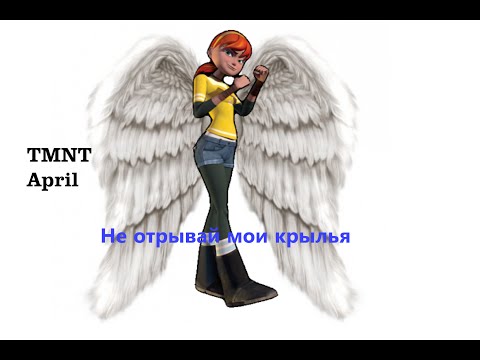 Видео: TMNT April and Donatello and Casey Не отрывай мои крылья