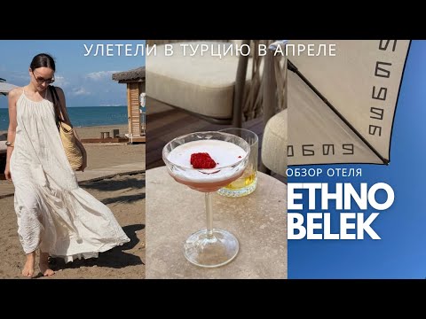 Видео: VLOG: стоит ли ехать в Турцию в несезон? ОБЗОР ОТЕЛЯ ETHNO