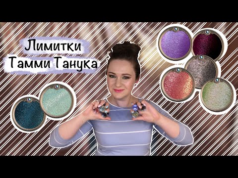 Видео: Тамми Танука Лимитки. Полюшко, Призрачный лик, Дрожь Земли, Варенье из Сирени и другие
