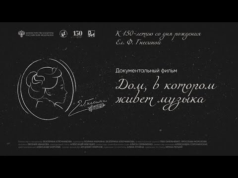 Видео: Дом, в котором живет музыка. Документальный фильм. К 150-летию со дня рождения Елены Гнесиной